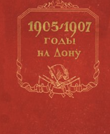 1905 — 1907 годы на Дону (под ред. Н. И. Мастерова, Т. М. Щербинина, Л. И. Буханова)